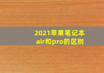 2021苹果笔记本air和pro的区别