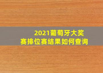 2021葡萄牙大奖赛排位赛结果如何查询