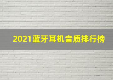 2021蓝牙耳机音质排行榜