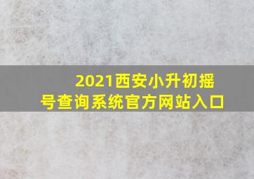 2021西安小升初摇号查询系统官方网站入口