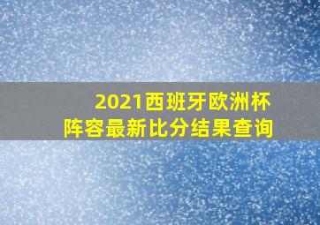 2021西班牙欧洲杯阵容最新比分结果查询