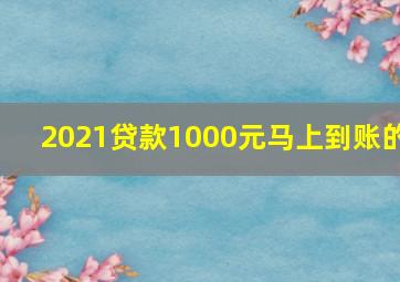 2021贷款1000元马上到账的