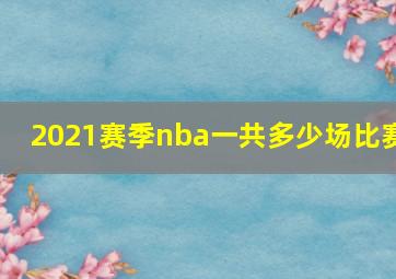 2021赛季nba一共多少场比赛