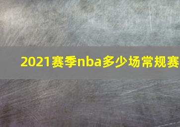 2021赛季nba多少场常规赛