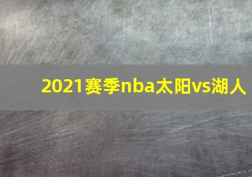 2021赛季nba太阳vs湖人