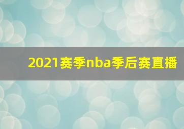 2021赛季nba季后赛直播