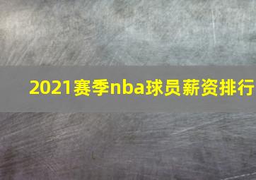 2021赛季nba球员薪资排行