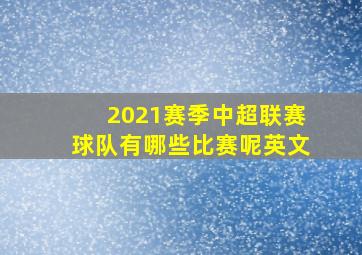 2021赛季中超联赛球队有哪些比赛呢英文