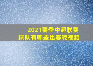 2021赛季中超联赛球队有哪些比赛呢视频