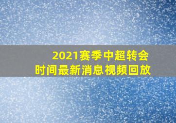 2021赛季中超转会时间最新消息视频回放