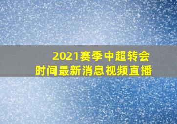 2021赛季中超转会时间最新消息视频直播