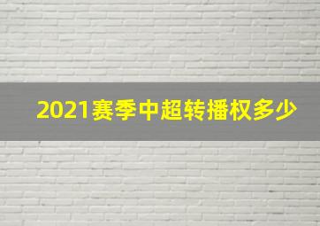 2021赛季中超转播权多少