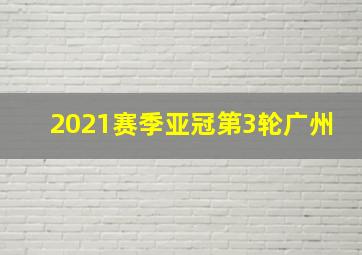 2021赛季亚冠第3轮广州