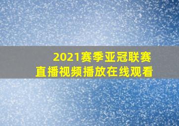 2021赛季亚冠联赛直播视频播放在线观看