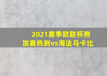 2021赛季欧联杯附加赛热刺vs海法马卡比