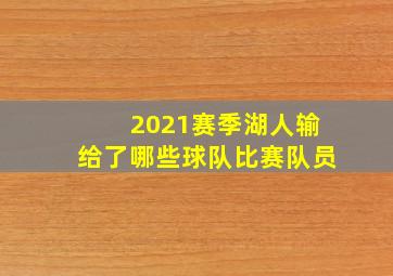 2021赛季湖人输给了哪些球队比赛队员