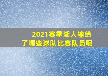 2021赛季湖人输给了哪些球队比赛队员呢