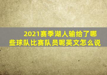 2021赛季湖人输给了哪些球队比赛队员呢英文怎么说