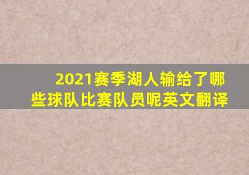 2021赛季湖人输给了哪些球队比赛队员呢英文翻译