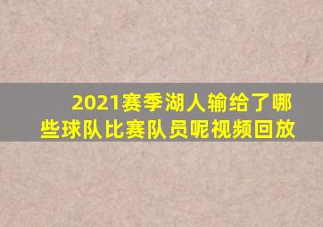 2021赛季湖人输给了哪些球队比赛队员呢视频回放