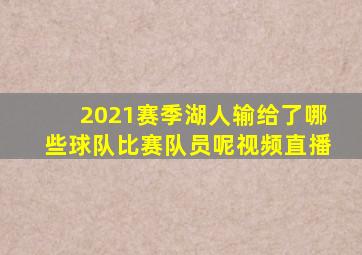 2021赛季湖人输给了哪些球队比赛队员呢视频直播