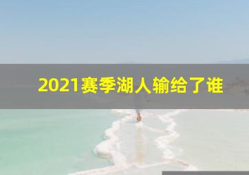 2021赛季湖人输给了谁