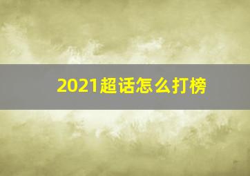 2021超话怎么打榜