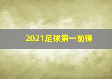 2021足球第一前锋