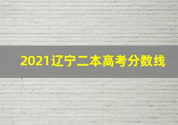 2021辽宁二本高考分数线