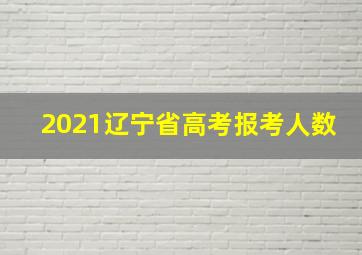 2021辽宁省高考报考人数