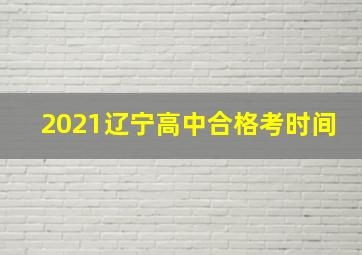 2021辽宁高中合格考时间