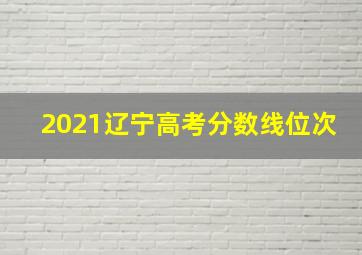 2021辽宁高考分数线位次