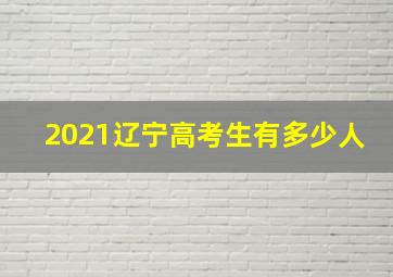 2021辽宁高考生有多少人