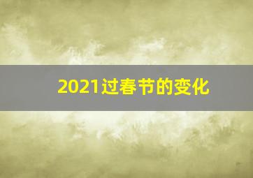 2021过春节的变化