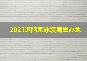 2021迈阿密泳装周举办地