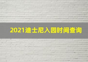 2021迪士尼入园时间查询