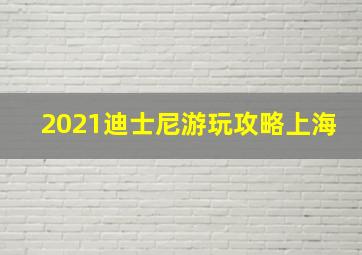 2021迪士尼游玩攻略上海