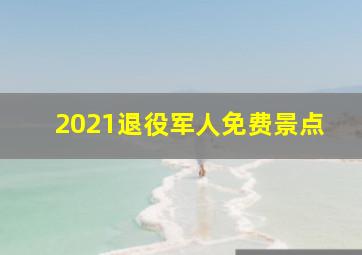 2021退役军人免费景点