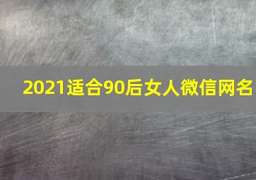 2021适合90后女人微信网名