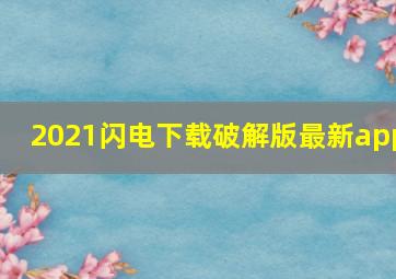 2021闪电下载破解版最新app