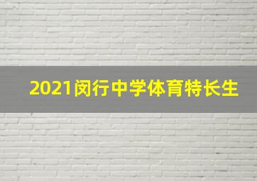 2021闵行中学体育特长生