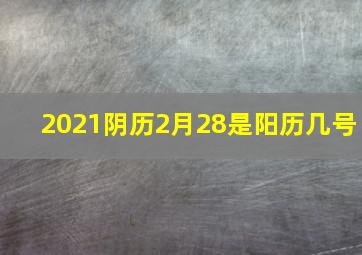 2021阴历2月28是阳历几号