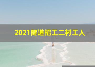 2021隧道招工二衬工人