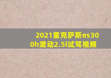 2021雷克萨斯es300h混动2.5l试驾视频