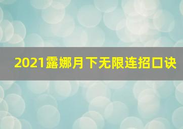 2021露娜月下无限连招口诀