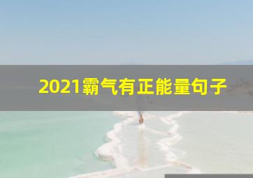 2021霸气有正能量句子