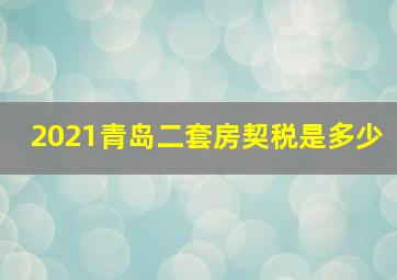 2021青岛二套房契税是多少