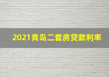 2021青岛二套房贷款利率