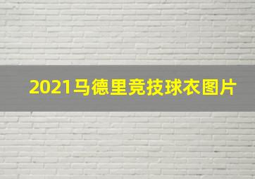 2021马德里竞技球衣图片