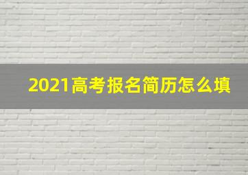 2021高考报名简历怎么填